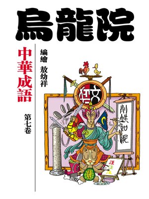 cover image of 中華成語07